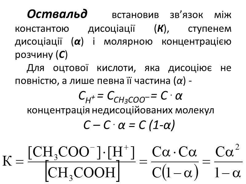 Оствальд  встановив зв’язок між константою дисоціації (К), ступенем дисоціації (α) і молярною концентрацією